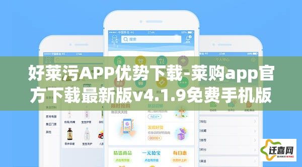 好莱污APP优势下载-莱购app官方下载最新版v4.1.9免费手机版